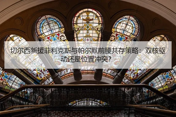 qie-er-xi-xin-yuan-fei-li-ke-si-yu-pa-er-mo-qian-yao-gong-cun-ce-lve-shuang-he-qu-dong-hai-shi-wei-zhi-chong-tu-2-338.jpg