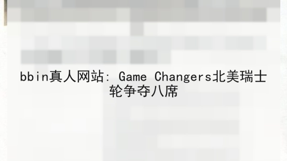 bbin真人网站: Game Changers北美瑞士轮争夺八席