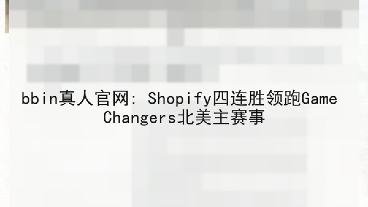 bbin真人官网: Shopify四连胜领跑Game Changers北美主赛事
