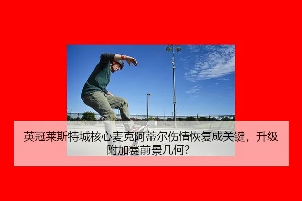ying-guan-lai-si-te-cheng-he-xin-mai-ke-a-di-er-shang-qing-hui-fu-cheng-guan-jian-sheng-ji-fu-jia-sai-qian-jing-ji-he-2-372.jpg