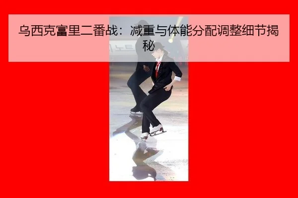 wu-xi-ke-fu-li-er-fan-zhan-jian-zhong-yu-ti-neng-fen-pei-tiao-zheng-xi-jie-jie-mi-2-549.jpg