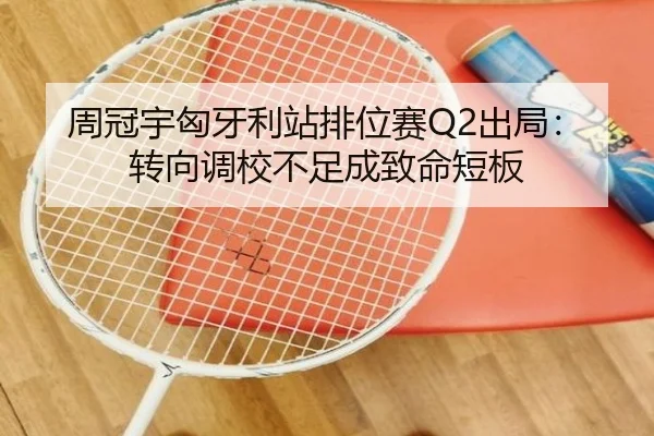 周冠宇匈牙利站排位赛Q2出局：转向调校不足成致命短板