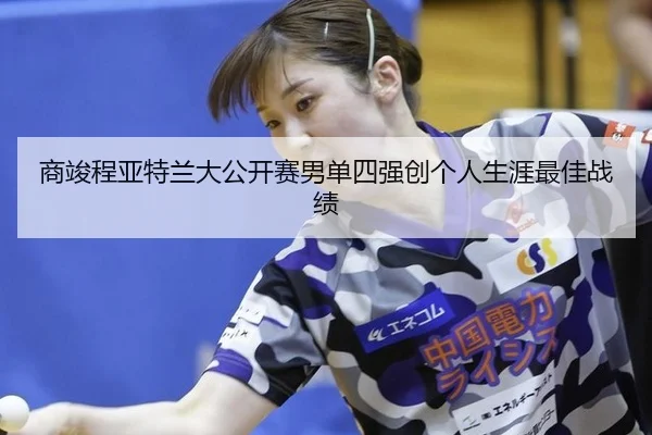 shang-jun-cheng-ya-te-lan-da-gong-kai-sai-nan-dan-si-qiang-chuang-ge-ren-sheng-ya-zui-jia-zhan-ji-3-530.jpg