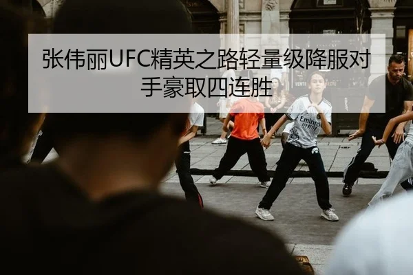 张伟丽UFC精英之路轻量级降服对手豪取四连胜