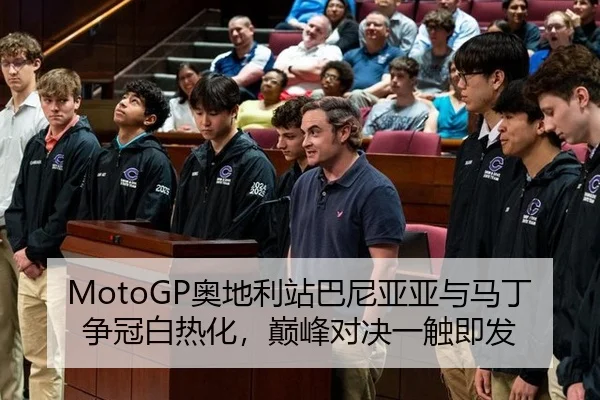 MotoGP奥地利站巴尼亚亚与马丁争冠白热化，巅峰对决一触即发