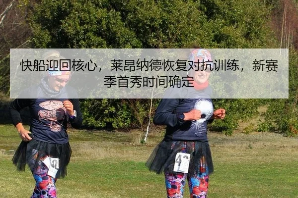 快船迎回核心，莱昂纳德恢复对抗训练，新赛季首秀时间确定
