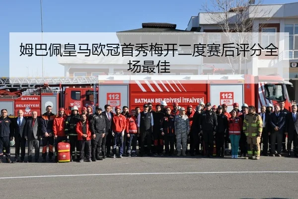 姆巴佩皇马欧冠首秀梅开二度赛后评分全场最佳