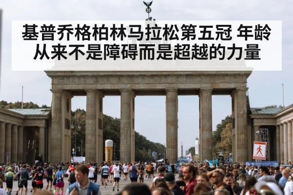 基普乔格柏林马拉松第五冠 年龄从来不是障碍而是超越的力量