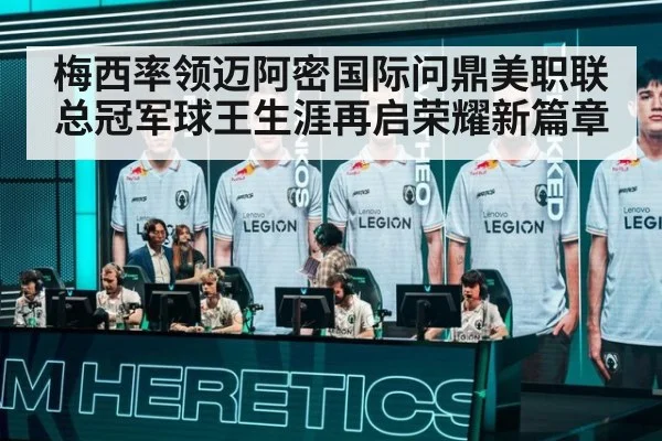 梅西率领迈阿密国际问鼎美职联总冠军球王生涯再启荣耀新篇章