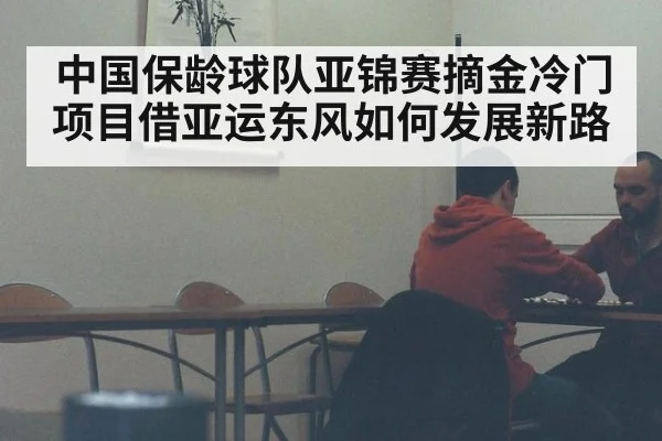 中国保龄球队亚锦赛摘金冷门项目借亚运东风如何发展新路